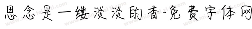 思念是一缕淡淡的香字体转换