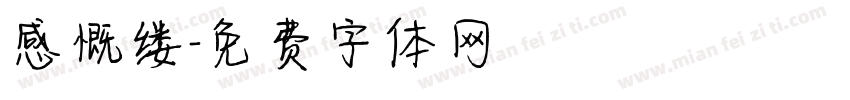 感慨缕字体转换