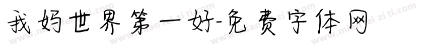 我妈世界第一好字体转换
