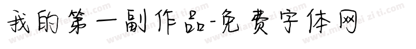 我的第一副作品字体转换