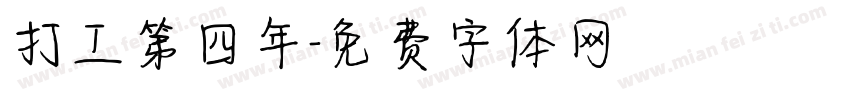 打工第四年字体转换