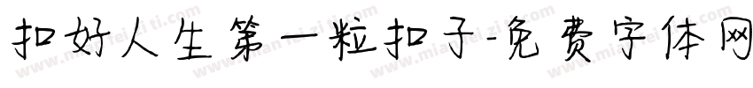 扣好人生第一粒扣子字体转换