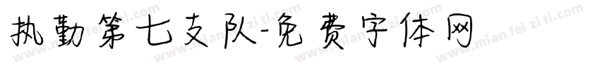 执勤第七支队字体转换