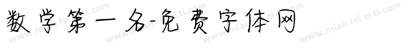 数学第一名字体转换