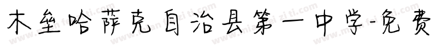 木垒哈萨克自治县第一中学字体转换