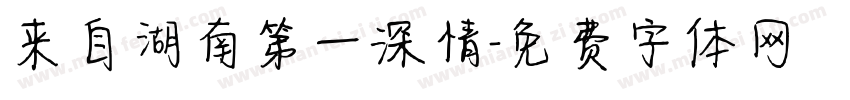 来自湖南第一深情字体转换