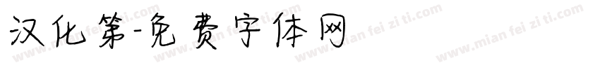 汉化第字体转换