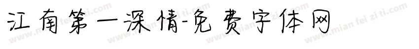 江南第一深情字体转换