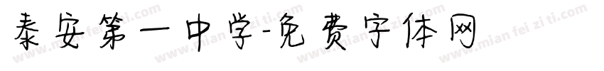 泰安第一中学字体转换