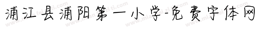浦江县浦阳第一小学字体转换
