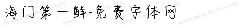 海门第一鲜字体转换