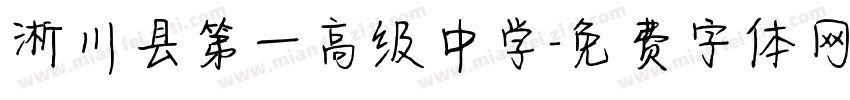 淅川县第一高级中学字体转换