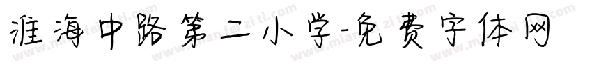 淮海中路第二小学字体转换