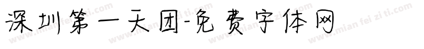 深圳第一天团字体转换
