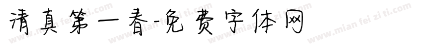 清真第一春字体转换