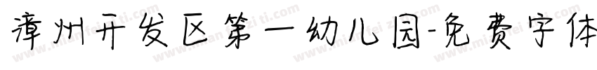 漳州开发区第一幼儿园字体转换