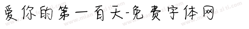 爱你的第一百天字体转换