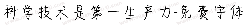 科学技术是第一生产力字体转换