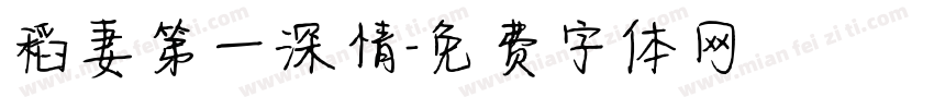 稻妻第一深情字体转换