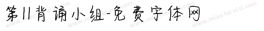 第11背诵小组字体转换