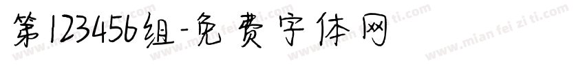 第123456组字体转换
