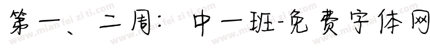 第一、二周：中一班字体转换