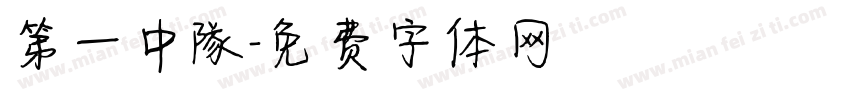 第一中隊字体转换