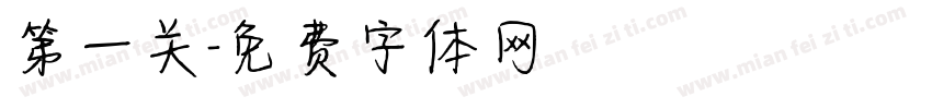 第一关字体转换