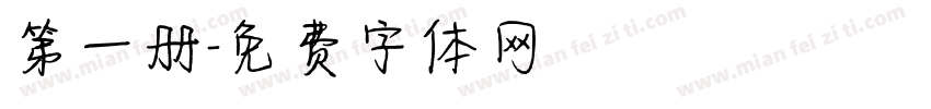 第一册字体转换