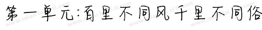 第一单元:百里不同风千里不同俗字体转换