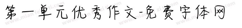 第一单元优秀作文字体转换