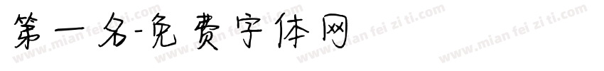 第一名字体转换