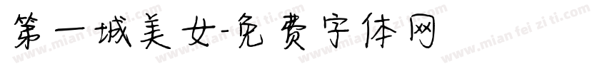 第一城美女字体转换
