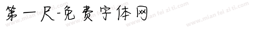 第一尺字体转换