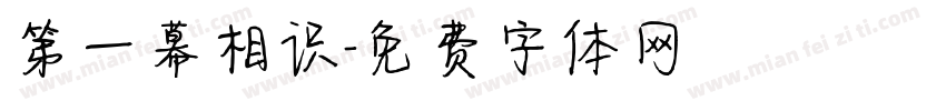 第一幕相识字体转换
