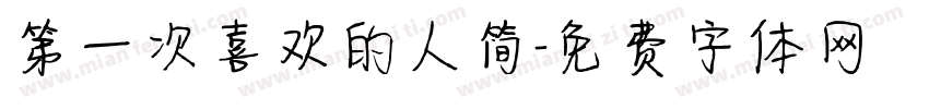 第一次喜欢的人简字体转换