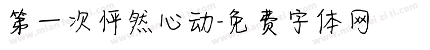 第一次怦然心动字体转换