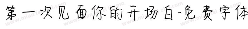 第一次见面你的开场白字体转换