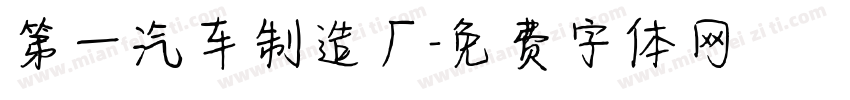 第一汽车制造厂字体转换
