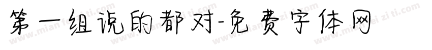 第一组说的都对字体转换