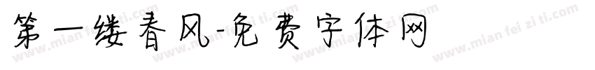 第一缕春风字体转换