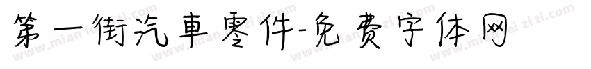 第一街汽車零件字体转换