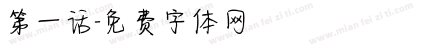 第一话字体转换