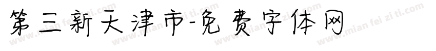 第三新天津市字体转换