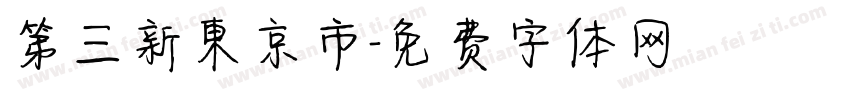 第三新東京市字体转换