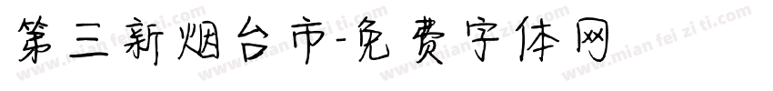 第三新烟台市字体转换