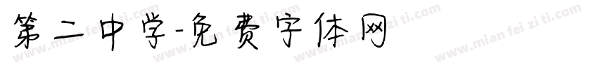 第二中学字体转换