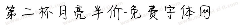 第二杯月亮半价字体转换