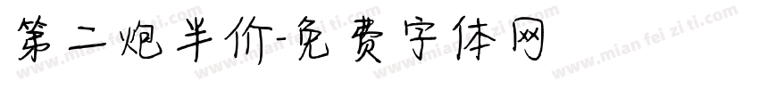 第二炮半价字体转换