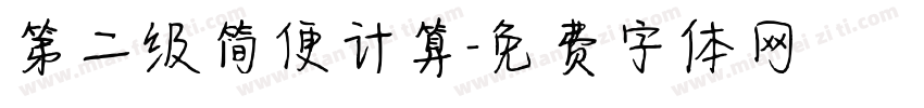 第二级简便计算字体转换